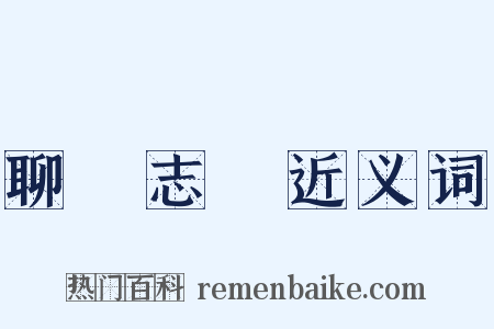 聊齋志異近义词是什么意思的图片